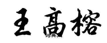 胡問遂王高榕行書個性簽名怎么寫