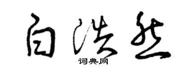 曾慶福白浩然草書個性簽名怎么寫