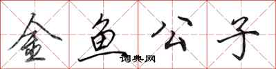 田英章金魚公子行書怎么寫