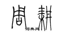 陳墨周耕篆書個性簽名怎么寫