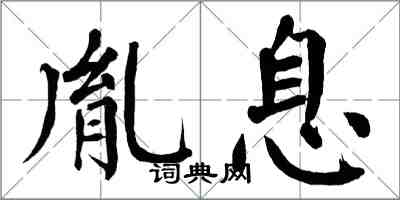 翁闓運胤息楷書怎么寫