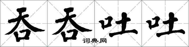 翁闓運吞吞吐吐楷書怎么寫