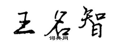 曾慶福王名智行書個性簽名怎么寫