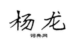 袁強楊龍楷書個性簽名怎么寫