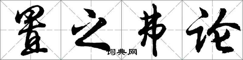 胡問遂置之弗論行書怎么寫