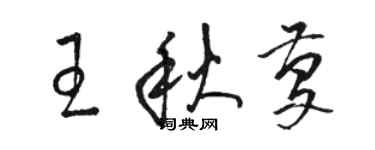 駱恆光王秋慶草書個性簽名怎么寫