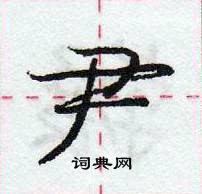 龐中華寫的硬筆行書尹