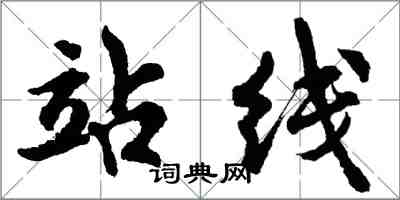 胡問遂站線行書怎么寫