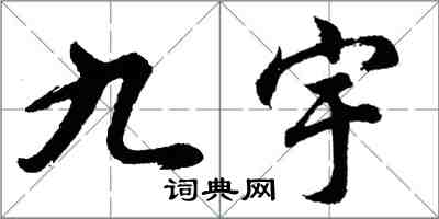 胡問遂九宇行書怎么寫