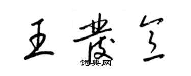 梁錦英王發意草書個性簽名怎么寫