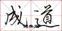 駱恆光成道行書怎么寫