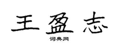 袁強王盈志楷書個性簽名怎么寫