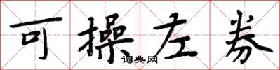 周炳元可操左券楷書怎么寫