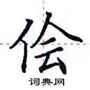 田英章寫的硬筆楷書儈