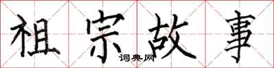 何伯昌祖宗故事楷書怎么寫