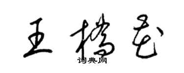 梁錦英王橋花草書個性簽名怎么寫