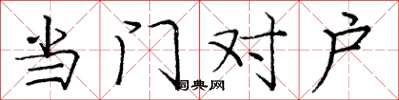 龐中華當門對戶楷書怎么寫