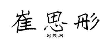 袁強崔思彤楷書個性簽名怎么寫