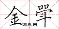 田英章金斝楷書怎么寫