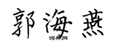 何伯昌郭海燕楷書個性簽名怎么寫