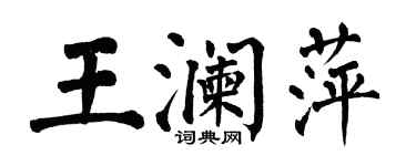 翁闓運王瀾萍楷書個性簽名怎么寫
