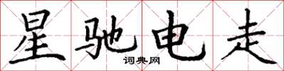 丁謙星馳電走楷書怎么寫