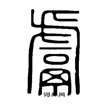 慲篆書書法_慲字書法_篆書字典