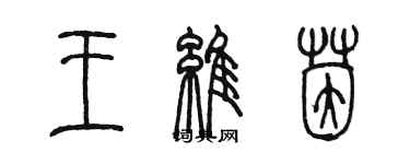 陳墨王維茵篆書個性簽名怎么寫