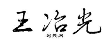曾慶福王冶光行書個性簽名怎么寫
