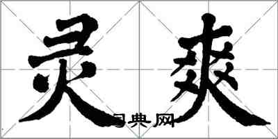 翁闓運靈爽楷書怎么寫