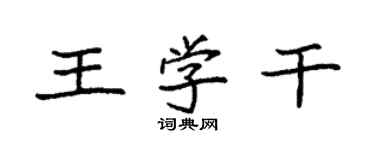 袁強王學乾楷書個性簽名怎么寫