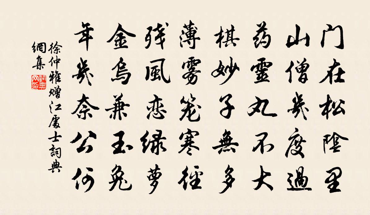 徐仲雅贈江處士書法作品欣賞