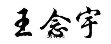 胡問遂王念宇行書個性簽名怎么寫