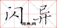 黃華生閃異楷書怎么寫
