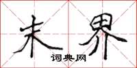 侯登峰末界楷書怎么寫
