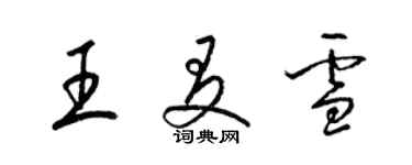 梁錦英王友雪草書個性簽名怎么寫