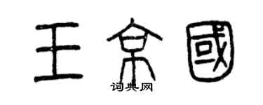 曾慶福王京國篆書個性簽名怎么寫