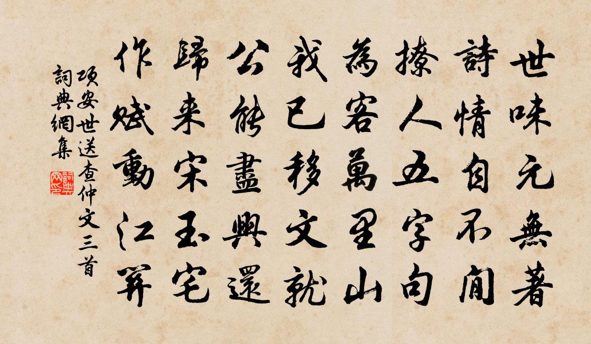 項安世送查仲文三首書法作品欣賞