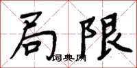 周炳元局限楷書怎么寫