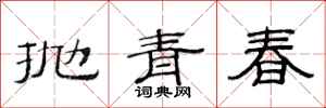 范連陞拋青春隸書怎么寫