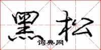 龐中華黑松行書怎么寫