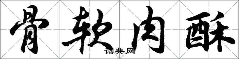 胡問遂骨軟肉酥行書怎么寫