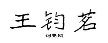 袁強王鈞茗楷書個性簽名怎么寫