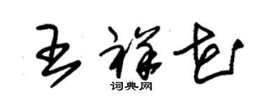 朱錫榮王祥花草書個性簽名怎么寫