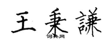 何伯昌王秉謙楷書個性簽名怎么寫