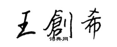 王正良王創希行書個性簽名怎么寫