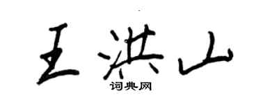 王正良王洪山行書個性簽名怎么寫