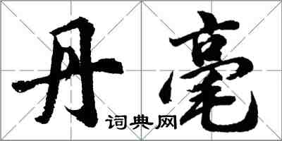 胡問遂丹毫行書怎么寫