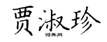 丁謙賈淑珍楷書個性簽名怎么寫