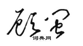 駱恆光顧閩草書個性簽名怎么寫